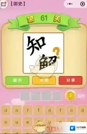 《微信》成语猜猜看出现字母原因介绍