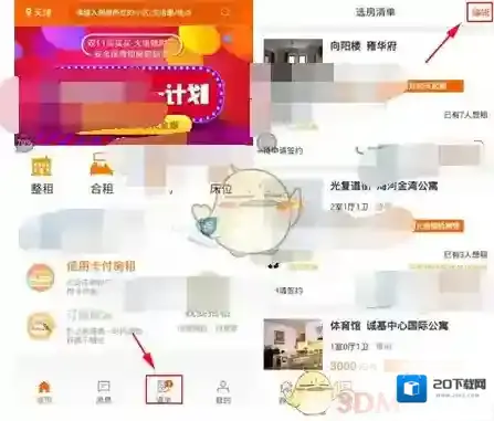 《火炬租房》删除选房清单方法介绍