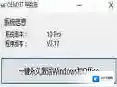 win7激活工具64位激活软件