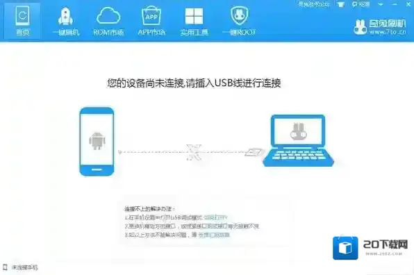奇兔一键还原刷机大师