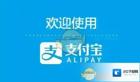 支付宝就可以
