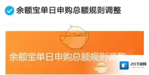 《支付宝》余额宝申购开启时间及规则说明