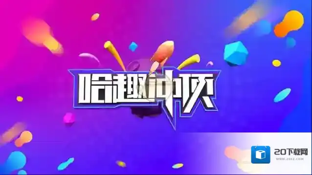 哈趣冲顶电视端