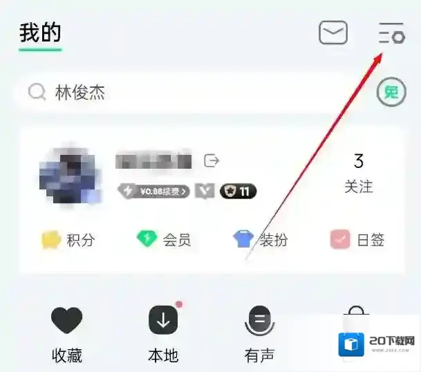 qq音乐玩乐怎么关闭