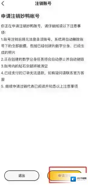妙鸭相机申请注销账号怎么操作