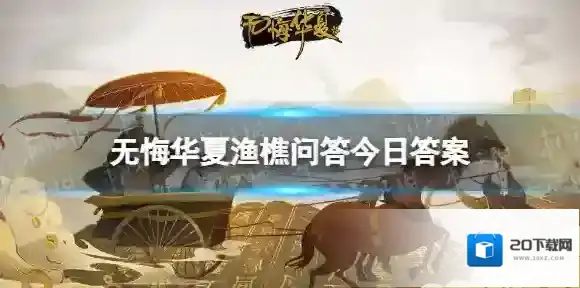 无悔华夏渔樵问答6.23答案 无悔华夏哪个成语和泗水之战无关