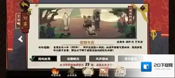 无悔华夏渔樵问答6.23答案 无悔华夏哪个成语和泗水之战无关