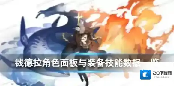 白夜极光钱德拉怎么样 钱德拉角色面板与装备技能数据一览