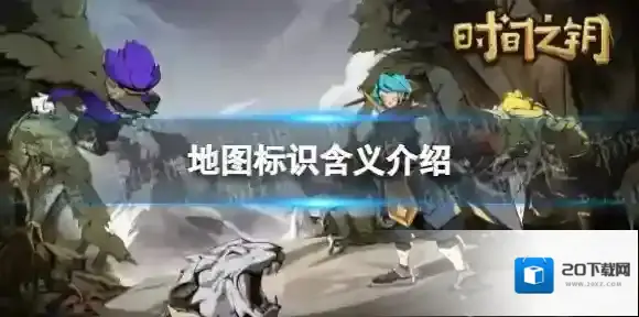 森之国度地图标识都有什么含义-森之国度地图标识含义介绍