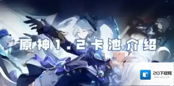 原神1.2卡池怎么样-原神1.2卡池介绍