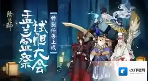 阴阳师试胆大会二期怎么玩 阴阳师试胆大会第二期玩法介绍
