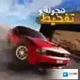 中东漂移手游2025-中东漂移官方最新版Androidv1.5.1
