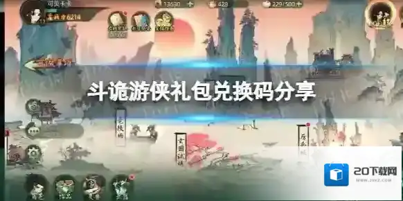 斗诡游侠礼包兑换码分享 斗诡游侠预约礼包码领取