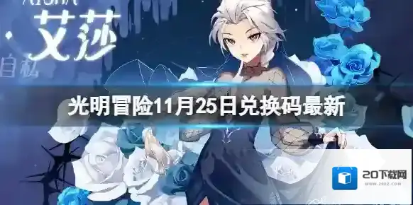 光明冒险11月25日兑换码最新 光明冒险最新礼包兑换码分享