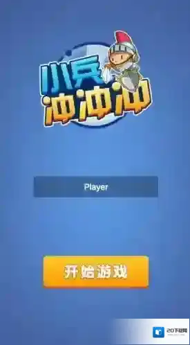 小兵冲冲冲礼包码是多少 小兵冲冲冲兑换码大全