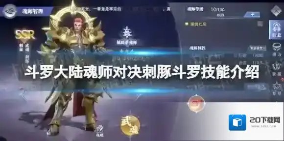 斗罗大陆魂师对决刺豚斗罗技能介绍 刺豚斗罗技能是什么