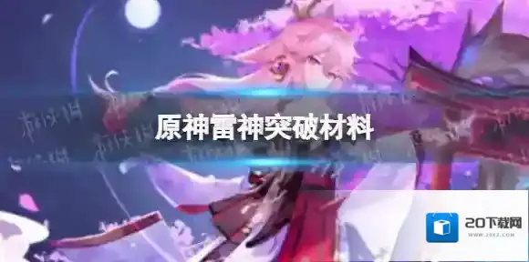 原神雷电将军突破材料 雷神是什么突破材料