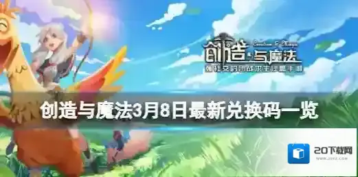 创造与魔法3月8日兑换码 3月8日最新兑换码一览