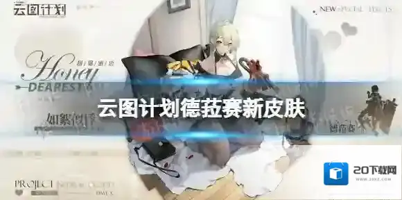 云图计划德菈赛新皮肤怎么样 云图计划德菈赛如絮似悸皮肤介绍