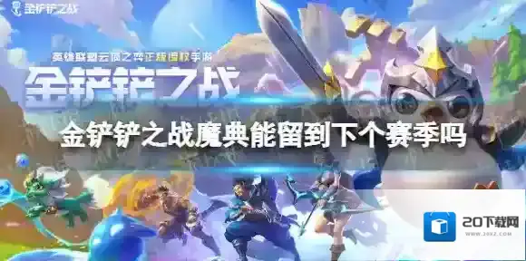 金铲铲之战魔典能留到下个赛季吗 金铲铲之战魔典徽章介绍