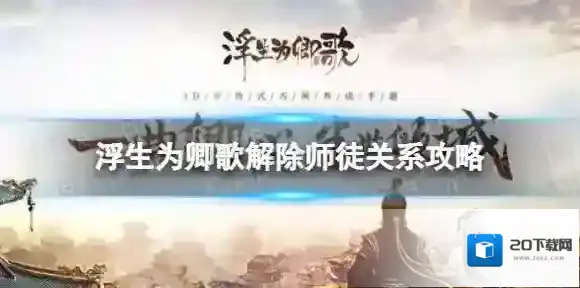 浮生为卿歌怎么解除师徒关系-浮生为卿歌解除师徒关系攻略