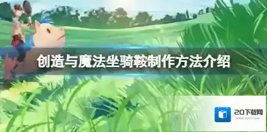 《创造与魔法》坐骑鞍怎么做 创造与魔法坐骑鞍制作方法介绍