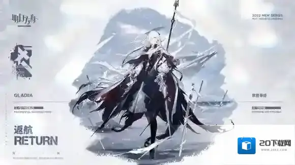 明日方舟返航歌蕾蒂娅怎么样 明日方舟歌蕾蒂娅新增服饰介绍