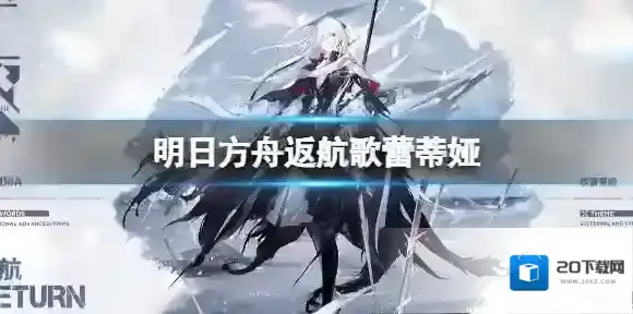 明日方舟返航歌蕾蒂娅怎么样 明日方舟歌蕾蒂娅新增服饰介绍