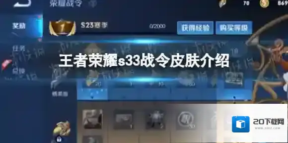 王者荣耀s33战令皮肤有哪些-王者荣耀s33战令皮肤介绍