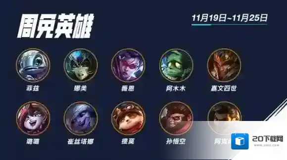 英雄联盟手游本周限免汇总11.19 英雄联盟手游本周限免英雄有哪些