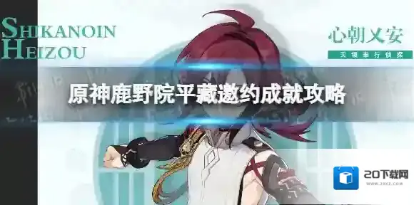 原神鹿野院平藏邀约任务隐藏成就怎么完成 原神鹿野院平藏邀约成就攻略