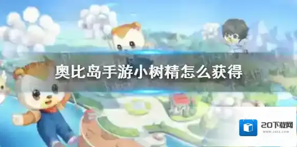奥比岛手游小树精怎么获得 奥比岛梦想国度小树精获取方式