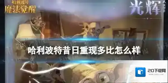 哈利波特昔日重现多比怎么样 哈利波特昔日重现多比效果一览