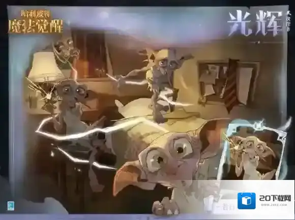 哈利波特昔日重现多比怎么样 哈利波特昔日重现多比效果一览