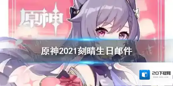 原神刻晴生日邮件介绍2021 原神手游刻晴的信内容分享