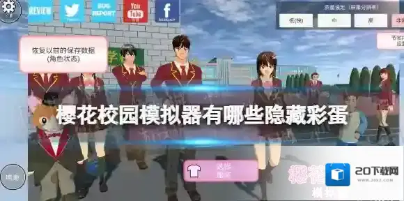 樱花校园模拟器有哪些隐藏彩蛋 隐藏彩蛋介绍说明