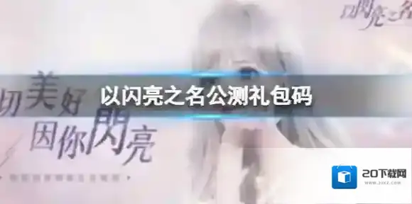 以闪亮之名公测礼包码 通用兑换码兑换百分百有效