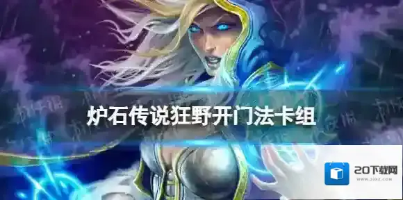 炉石传说开门法卡组决战荒芜之地 狂野宇宙开门法卡组构筑