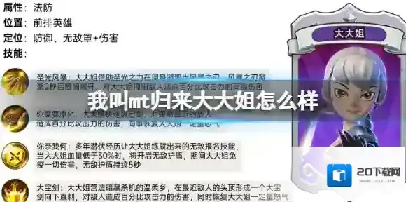 我叫mt归来大大姐怎么样 大大姐属性定位人物技能解析