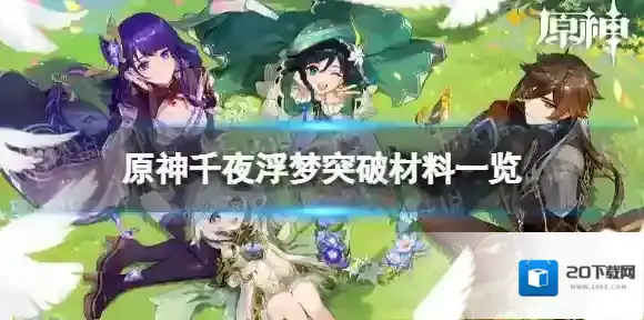 原神千夜浮梦突破材料有哪些 千夜浮梦突破材料一览