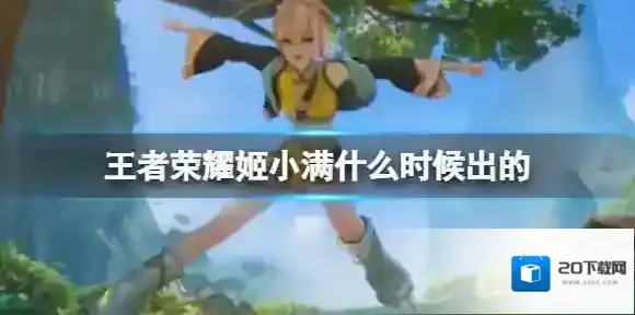 王者荣耀姬小满什么时候出的 姬小满什么时候正式上线