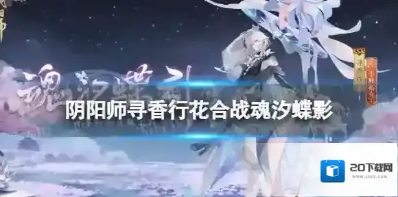 阴阳师寻香行花合战魂汐蝶影 阴阳师寻香行花合战皮肤怎么样