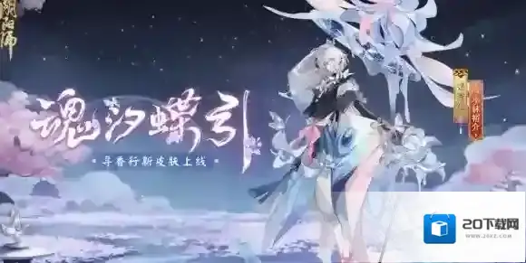 阴阳师寻香行花合战魂汐蝶影 阴阳师寻香行花合战皮肤怎么样