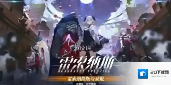 雷索纳斯好感度怎么提升-雷索纳斯好感度提升方法