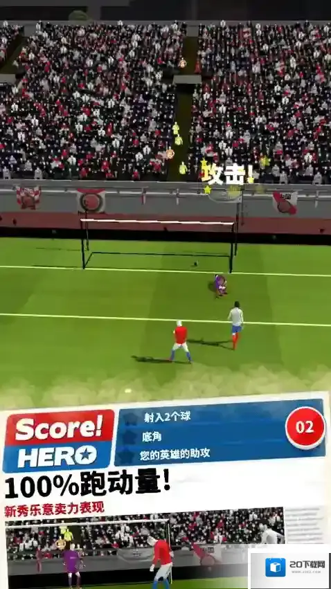 足球英雄2无限钞票版怎么下载