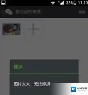 《微信》图片太大无法添加怎么办?解决方法