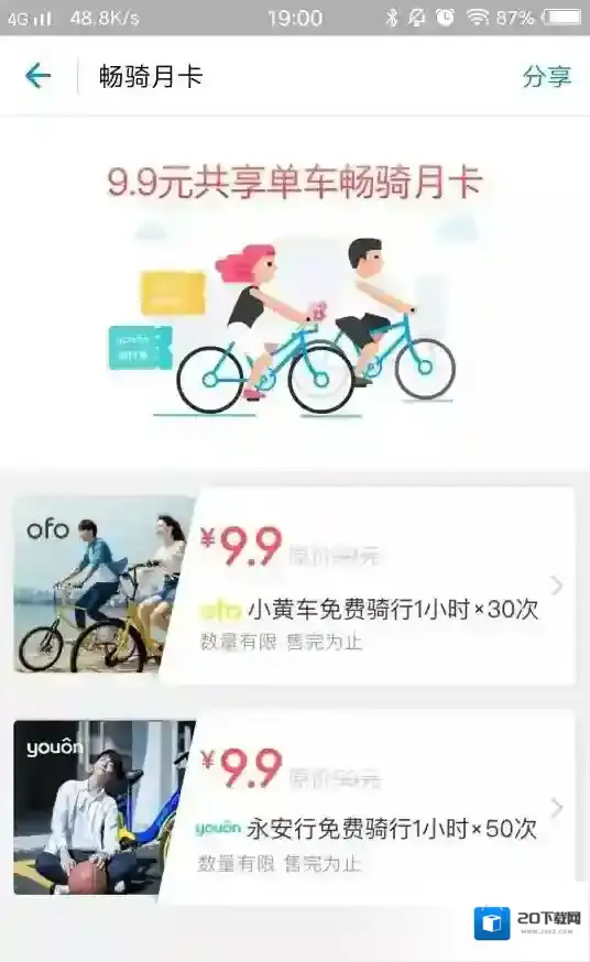 《支付宝》共享单车畅骑月卡是什么?费用和使用方法介绍