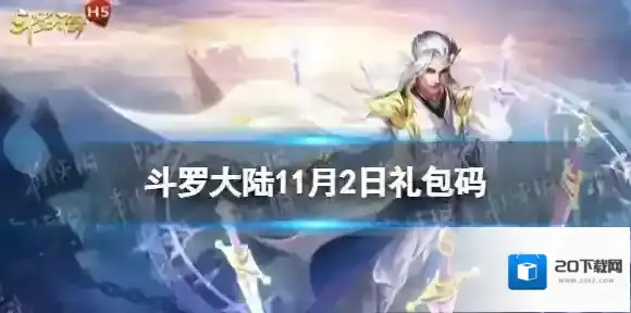 斗罗大陆11月2日激活码 斗罗大陆h5礼包码11月最新