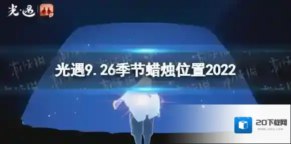 Sky光遇季节