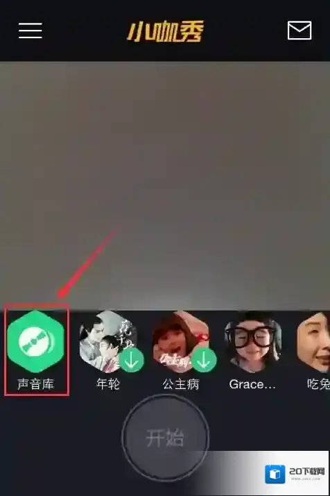 小咖秀摄像头美颜